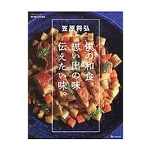 僕の和食、思い出の味伝えたい味。／笠原将弘（1972〜）