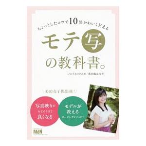 ちょっとしたコツで１０倍かわいく見えるモテ写の教科書。／いのうえのぞみ