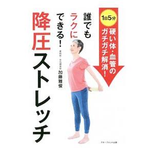 誰でもラクにできる！降圧ストレッチ／加藤雅俊（１９６０〜）