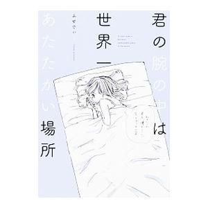 君の腕の中は世界一あたたかい場所/ふせでぃの商品画像