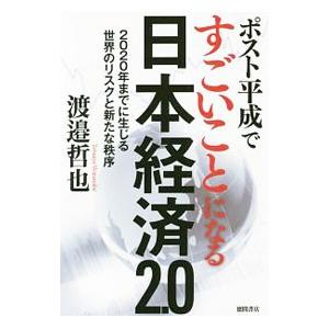 ポスト平成ですごいことになる日本経済２．０／渡邉哲也