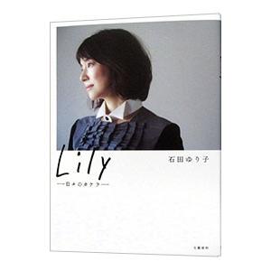 Ｌｉｌｙ／石田ゆり子