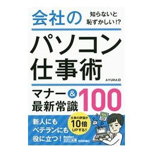 会社のパソコン仕事術マナー＆最新常識１００／ＡＹＵＲＡ