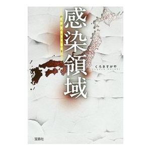 感染領域／くろきすがや