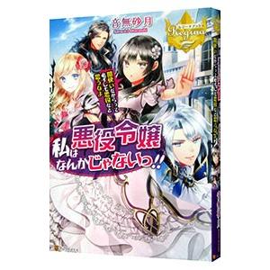 私は悪役令嬢なんかじゃないっ！！／音無砂月