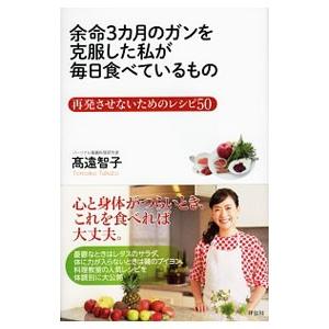 余命３カ月のガンを克服した私が毎日食べているもの／高遠智子