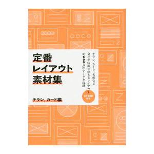 定番レイアウト素材集 チラシ、カード編／グラフィック社