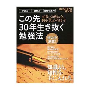 この先30年生き抜く勉強法／プレジデント社の買取情報