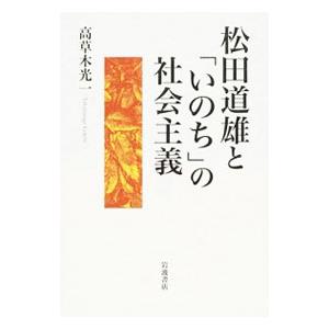 松田道雄と「いのち」の社会主義／高草木光一