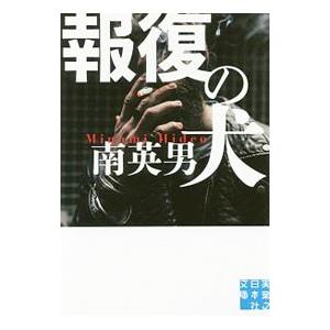 報復の犬／南英男