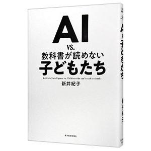 AI vs．教科書が読めない子どもたち／新井紀子