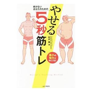 続かないあなたのためのやせる5秒筋トレ／松井薫