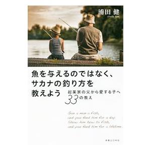 魚を与えるのではなく、サカナの釣り方を教えよう／浦田健