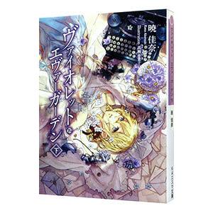 ヴァイオレット・エヴァーガーデン 下／暁佳奈