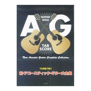 TAB譜で弾く 新・アコースティック・ギター大全集／デプロ【編著】