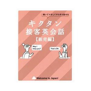 キクタン接客英会話 聞いてマネしてすらすら話せる 販売編／アルク