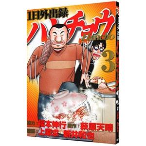 １日外出録ハンチョウ 3／上原求／新井和也