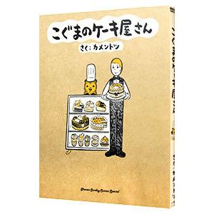 こぐまのケーキ屋さん／カメントツ