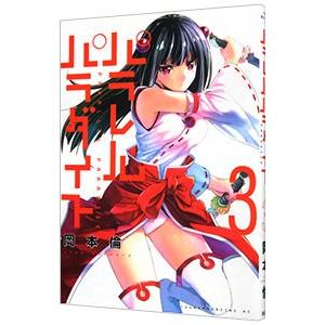 パラレルパラダイス 3 岡本倫 Bk Bookfanプレミアム 通販 Yahoo ショッピング
