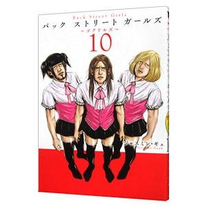 Ｂａｃｋ Ｓｔｒｅｅｔ Ｇｉｒｌｓ 10／ジャスミン・ギュ