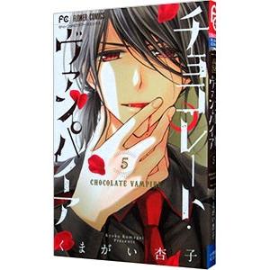 初回50 Offクーポン チョコレート ヴァンパイア 5 電子書籍版 くまがい杏子 B Ebookjapan 通販 Yahoo ショッピング