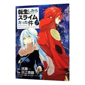 転生したらスライムだった件 7／川上泰樹