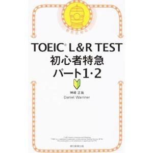 TOEIC L＆R TEST 初心者特急 パート1・2／神崎正哉／ダニエル・ワーリナ