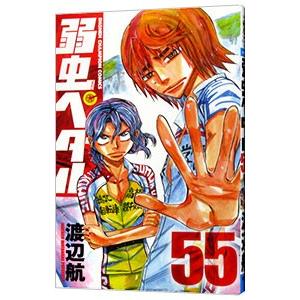 弱虫ペダル 55／渡辺航