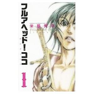 初回50 Offクーポン フルアヘッド ココ ゼルヴァンス 1 電子書籍版 米原秀幸 B Ebookjapan 通販 Yahoo ショッピング