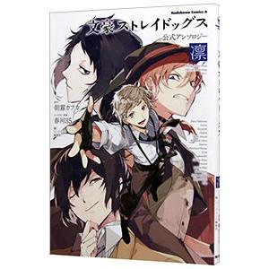 漫画 文豪ストレイドッグス 単行本 アンソロジー 文庫本 関連作品