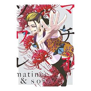 【既刊全巻セット】 マチネとソワレ　大須賀めぐみ　16巻セット 【16巻追加】 51dhp6DMIbL._SY200_QL15_.jpg