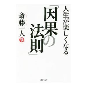 人生が楽しくなる「因果の法則」／斎藤一人