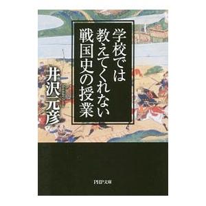 学校では教えてくれない戦国史の授業／井沢元彦