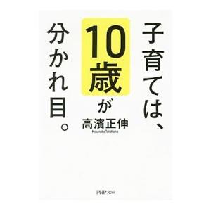 子育ては、10歳が分かれ目。／高浜正伸