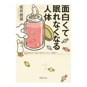 面白くて眠れなくなる人体／坂井建雄