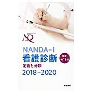 NANDA−I看護診断 2018−2020／T・ヘザー・ハードマン