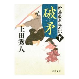 破矛／上田秀人