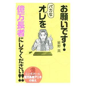 お願いです！バカなオレを億万長者にしてください！！／星野真