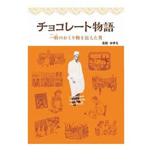 チョコレート物語／佐和みずえ