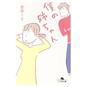 僕の姉ちゃん／益田ミリ