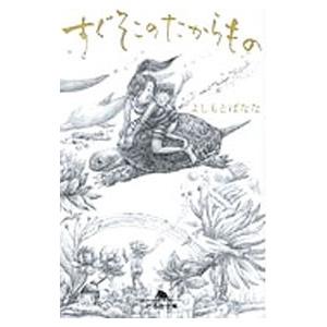 すぐそこのたからもの／吉本ばなな