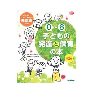 0歳〜6歳子どもの発達と保育の本／河原紀子