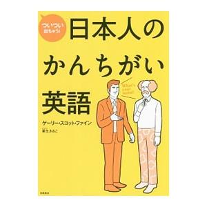 ついつい出ちゃう！日本人のかんちがい英語／FineGary Scott