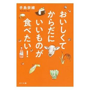 おいしくてからだにいいものが食べたい！／手島奈緒