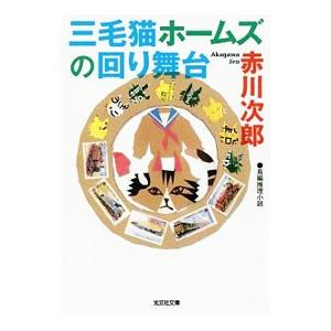 三毛猫ホームズの回り舞台（三毛猫ホームズシリーズ50）／赤川次郎