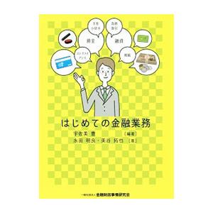 はじめての金融業務／宇佐美豊（１９６２〜）