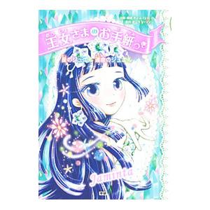 星のジュエル運命のジュエル 王女さまのお手紙つき10／HarrisonPaula