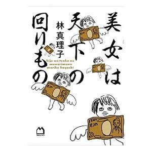 美女は天下の回りもの／林真理子