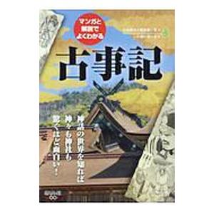 マンガと解説でよくわかる古事記／三栄書房