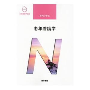 系統看護学講座 専門分野2 老年看護学 【第9版】／医学書院